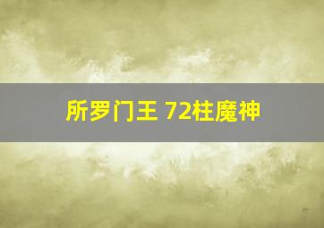 所罗门王 72柱魔神